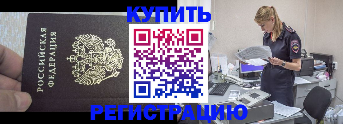 купить прописку в Иркутске